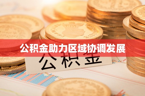 米易公积金助力区域协调发展