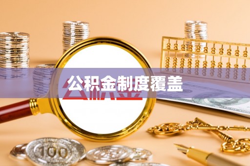 米易公积金制度覆盖