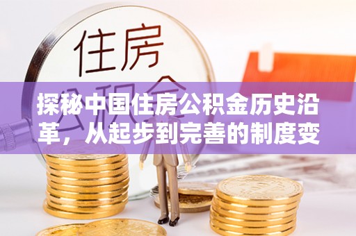 米易探秘中国住房公积金历史沿革，从起步到完善的制度变迁