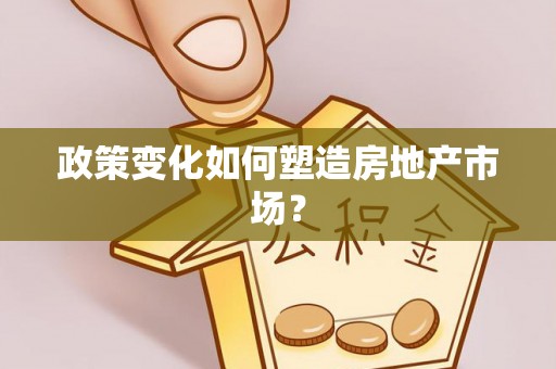 米易政策变化如何塑造房地产市场？