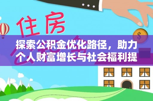 米易探索公积金优化路径，助力个人财富增长与社会福利提升