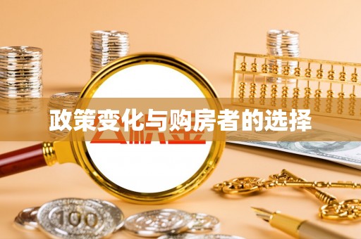 米易政策变化与购房者的选择