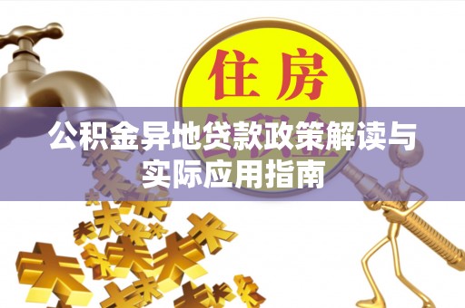 米易公积金异地贷款政策解读与实际应用指南