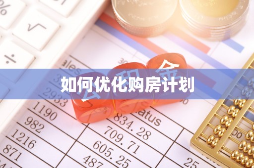 米易如何优化购房计划