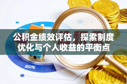 米易公积金绩效评估，探索制度优化与个人收益的平衡点