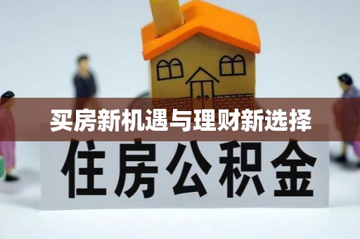 米易买房新机遇与理财新选择