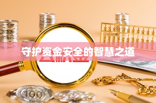 米易守护资金安全的智慧之道