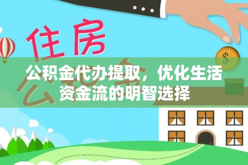 米易公积金代办提取，优化生活资金流的明智选择