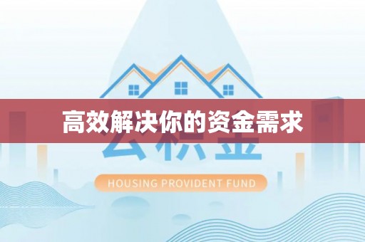 米易高效解决你的资金需求