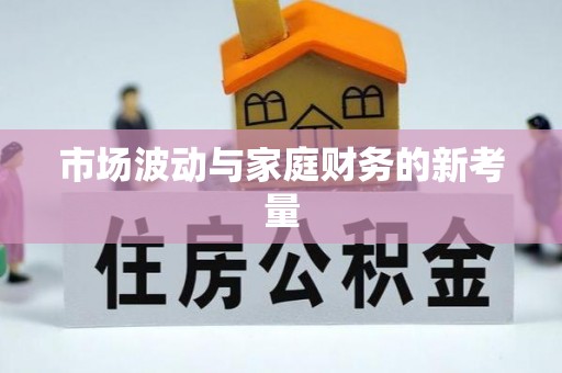 米易市场波动与家庭财务的新考量