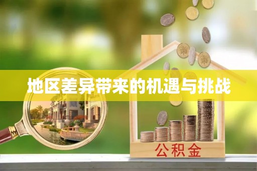 米易地区差异带来的机遇与挑战