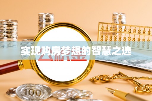 米易实现购房梦想的智慧之选