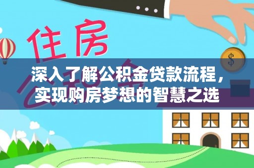 米易深入了解公积金贷款流程，实现购房梦想的智慧之选