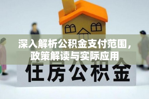 米易深入解析公积金支付范围，政策解读与实际应用