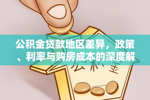 米易公积金贷款地区差异，政策、利率与购房成本的深度解析