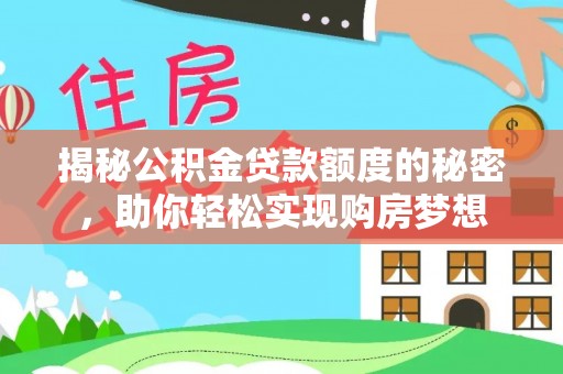 米易揭秘公积金贷款额度的秘密，助你轻松实现购房梦想
