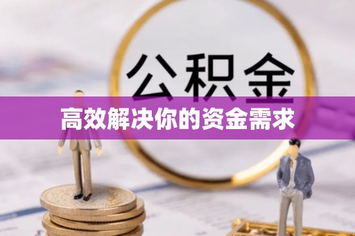 米易高效解决你的资金需求