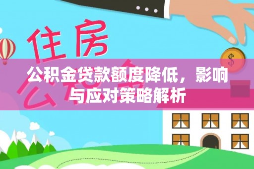 米易公积金贷款额度降低，影响与应对策略解析