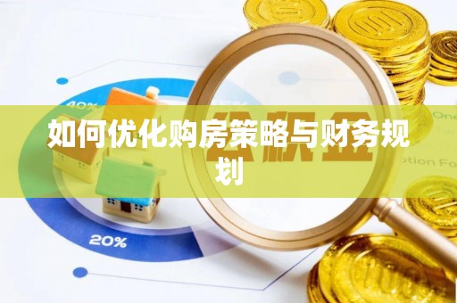 米易如何优化购房策略与财务规划