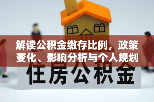 米易解读公积金缴存比例，政策变化、影响分析与个人规划