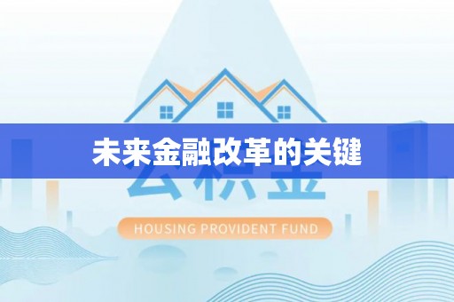 米易未来金融改革的关键