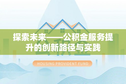 米易探索未来——公积金服务提升的创新路径与实践