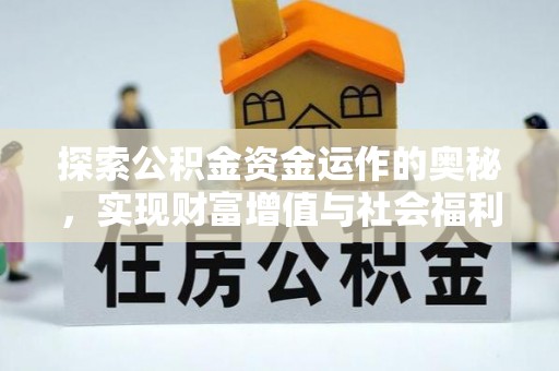 米易探索公积金资金运作的奥秘，实现财富增值与社会福利双赢
