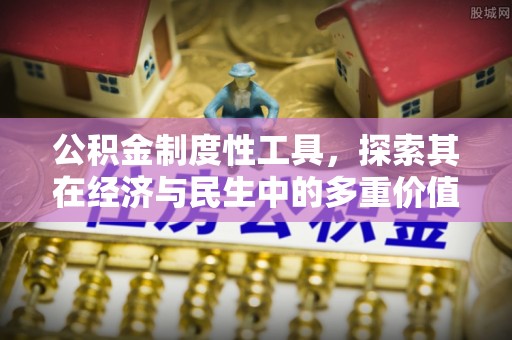 米易公积金制度性工具，探索其在经济与民生中的多重价值