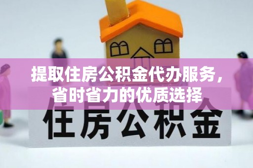 米易提取住房公积金代办服务，省时省力的优质选择