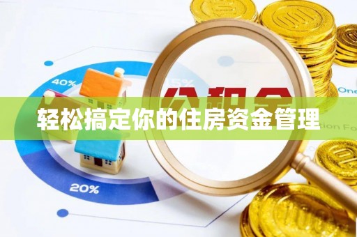 米易轻松搞定你的住房资金管理
