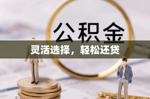 米易灵活选择，轻松还贷