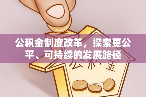米易公积金制度改革，探索更公平、可持续的发展路径