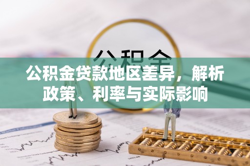米易公积金贷款地区差异，解析政策、利率与实际影响