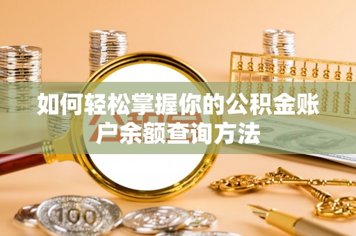 米易如何轻松掌握你的公积金账户余额查询方法