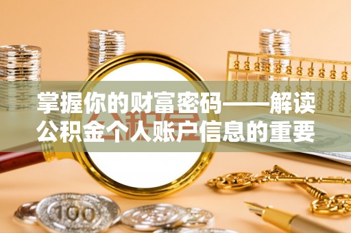 米易掌握你的财富密码——解读公积金个人账户信息的重要性
