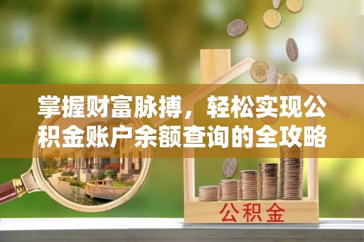 米易掌握财富脉搏，轻松实现公积金账户余额查询的全攻略