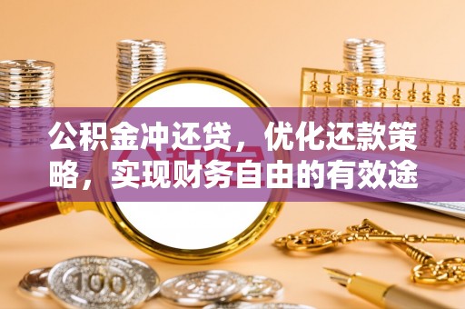 米易公积金冲还贷，优化还款策略，实现财务自由的有效途径