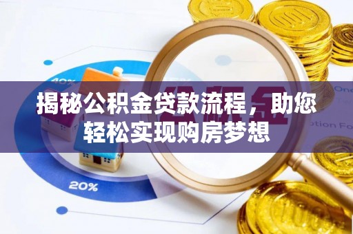 米易揭秘公积金贷款流程，助您轻松实现购房梦想