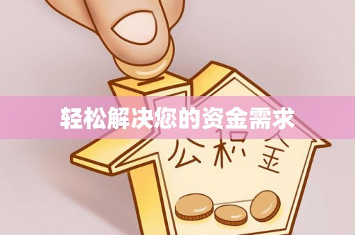 米易轻松解决您的资金需求