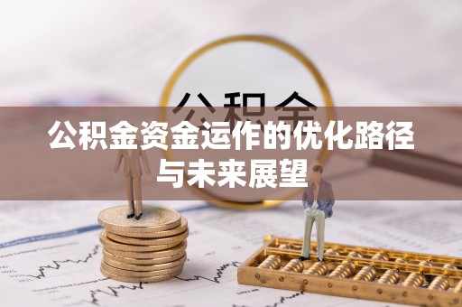 米易公积金资金运作的优化路径与未来展望