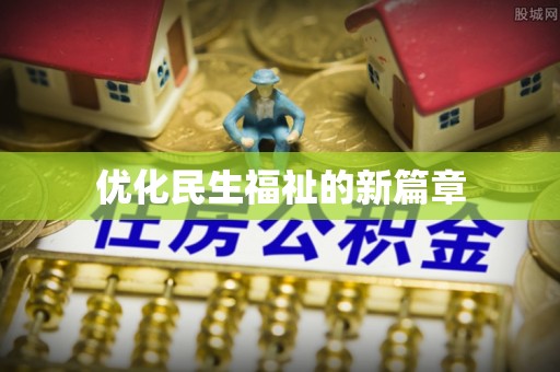 米易优化民生福祉的新篇章