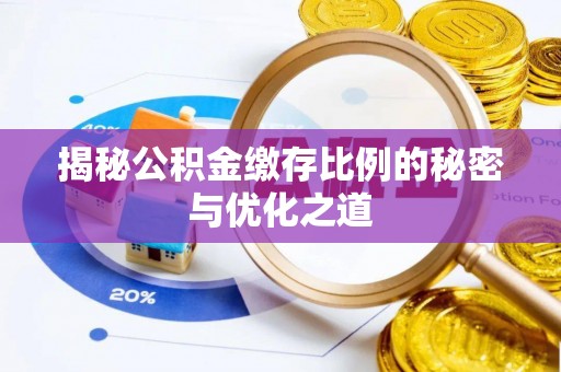 米易揭秘公积金缴存比例的秘密与优化之道