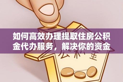 米易如何高效办理提取住房公积金代办服务，解决你的资金需求