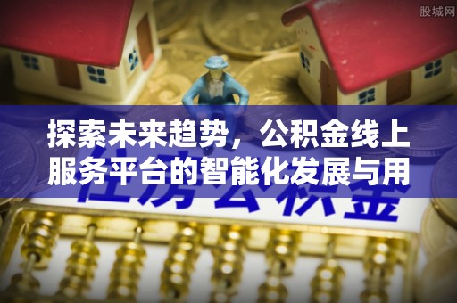米易探索未来趋势，公积金线上服务平台的智能化发展与用户便利性提升