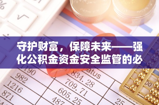 米易守护财富，保障未来——强化公积金资金安全监管的必要性