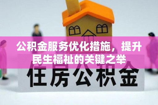 米易公积金服务优化措施，提升民生福祉的关键之举