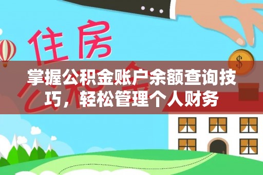 米易掌握公积金账户余额查询技巧，轻松管理个人财务