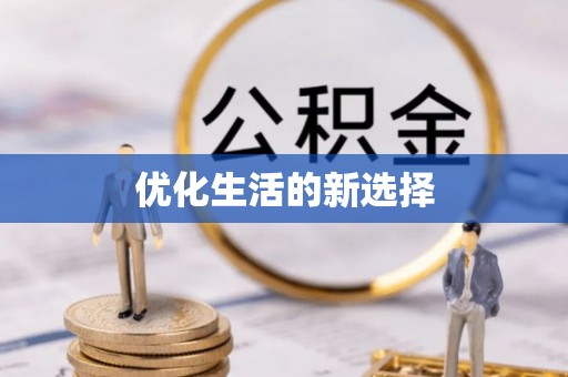 米易优化生活的新选择