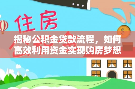 米易揭秘公积金贷款流程，如何高效利用资金实现购房梦想