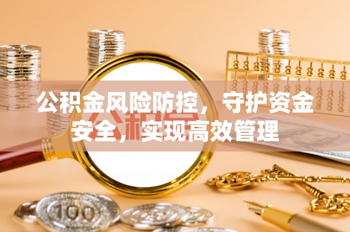 米易公积金风险防控，守护资金安全，实现高效管理
